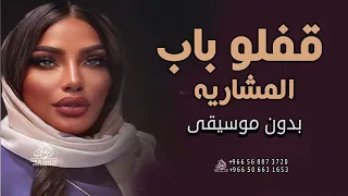 قفلو باب المشاريه بدون موسيقى موضي الشمراني اغاني بدون موسيقى دفوف جودة عالية لطلب بدون حقوق 
