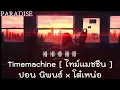 ไทม์แมชชีน : ปอน นิพนธ์ x โต๋เหน่อ