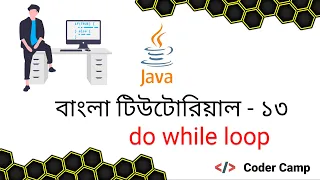 Java Bangla Tutorial do while loop in Java - Tutorials
