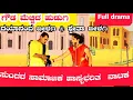 Download Lagu ಗೌಡ ಮೆಚ್ಚಿದ ಹುಡುಗಿ ನಾಟಕ | FULL DRAMA | GOUDA MECCHID HUDUGI DRAMA | Uttara Karnatak Comedy Drama