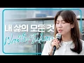 WAKTU TUHAN ver. BHS KOREA 내 삶의 모든 것. 인도네시아찬양 Sub Indo + Hangul + Romanisasi
