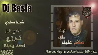 صلاح هليل شبدنا نساوي  توزيع احمد بصلة دندنها