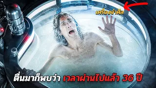 โดนตำรวจเลวจับไปแช่แข็ง ตื่นขึ้นมาก็พบว่า เวลาผ่านไปแล้ว 36 ปี #สปอยหนัง #หนังมันส์ๆ