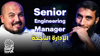 كلام في البرمجة 46 Senior Engineering Manager ازاي تبقى مدير مهندسين ناجح أحمد فتحي 