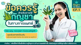 กัญชาใช้รักษาอาการปวดประจำเดือนได้อย่างไร