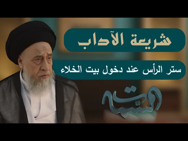 ⁣السيد صباح شبر | شريعة الآداب | ستر الرأس عند دخول بيت الخلاء