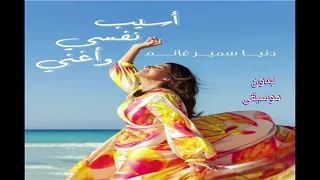 دنيا سمير غانم أسيب نفسي وأغني بدون موسيقى Asyb Nfsy WAghny Donia Samir Ghanem 