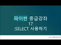 Intermediate Python Course Lesson 17 Using Select
