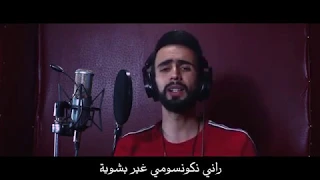 شاب جزائري يبدع بأغنية ساعات الفجر ماجاني نوم LA CASA DEL MOURADIA Bilal Tamer 