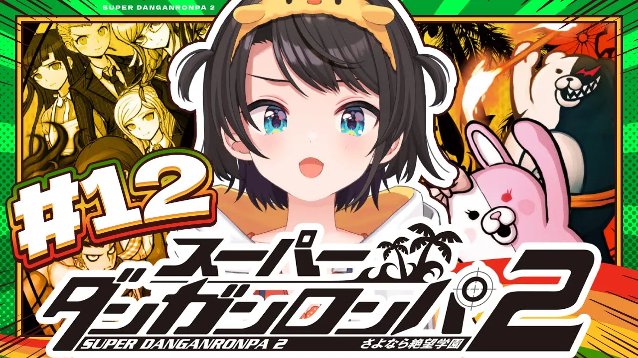 【#最終回？】スーパーダンガンロンパ2 さよなら絶望学園 Anniversary Edition：Danganronpa 2: Goodbye Despairやるしゅば！【ホロライブ/大空スバル】