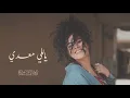 Dina El Wedidi   Yalli Maadi        ياللي معدي   دينا الوديدي