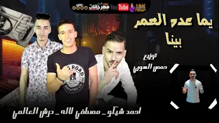مهرجان ياما عده العمر بينا   احمد شيكو و مصطفي لاله و درش العالمي   توزيع حمص السوري دندنها
