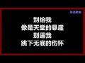 李佳薇 - 《像天堂的悬崖》 [歌词]　『别给我 像是天堂的悬崖　别推我 到会后悔的未来』