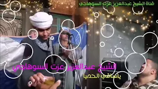 روائع الشيخ عبدالعزيز ياساقي الحميا عرج عليا اسمع من الدقيقة ٣ إبداع مولد الشيخ كردوس أبوعلي 