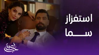 لعبة حب الحلقة 18 مالك يتقرب من سيرين ليشعل الغيرة في قلب سما 