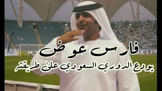 فارس عوض يودع الدوري السعودي على طريقته 