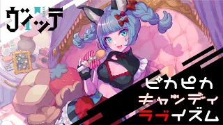 【ソロオリジナルMV】VALIS − 006「ピカピカキャンディラブイズム」by VITTE【VALIS独唱】