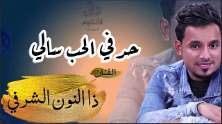 حد في الحب سالي   الفنان ذا النون الشرفي   جلسة أبو رامز       فانتوم للصوتيات دندنها