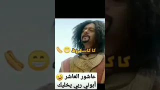أجمل لقطات من مسلسل عاشور العاشر 
