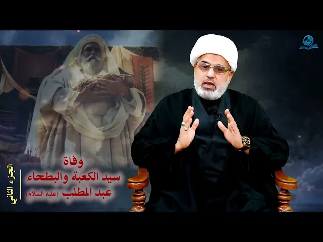 ⁣وفاة سيد الكعبة و البطحاء عبد المطلب (عليه السلام)/ الجزء الثاني