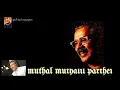Download Lagu MUTHAL MUTHALIL PARTHEN II HARIHARAN II THENISAI THENDRAL DEVA II HIGH QUALITY SOUND