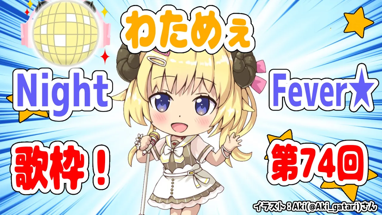 【歌枠】第７４回！わためぇ Night Fever!!【角巻わため/ホロライブ４期生】