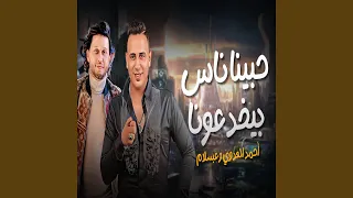 حبينا ناس بيخدعونا دندنها