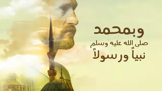 رضيت بالله ربا وبالإسلام دينا وبمحمد صلي الله عليه وسلم نبيا  ورسولا  دندنها