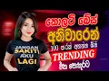 Download Lagu Trending Sinhala Band Nonstop | Sinhala Sindu | Best New Sinhala Songs Collection | Sinhala New Song