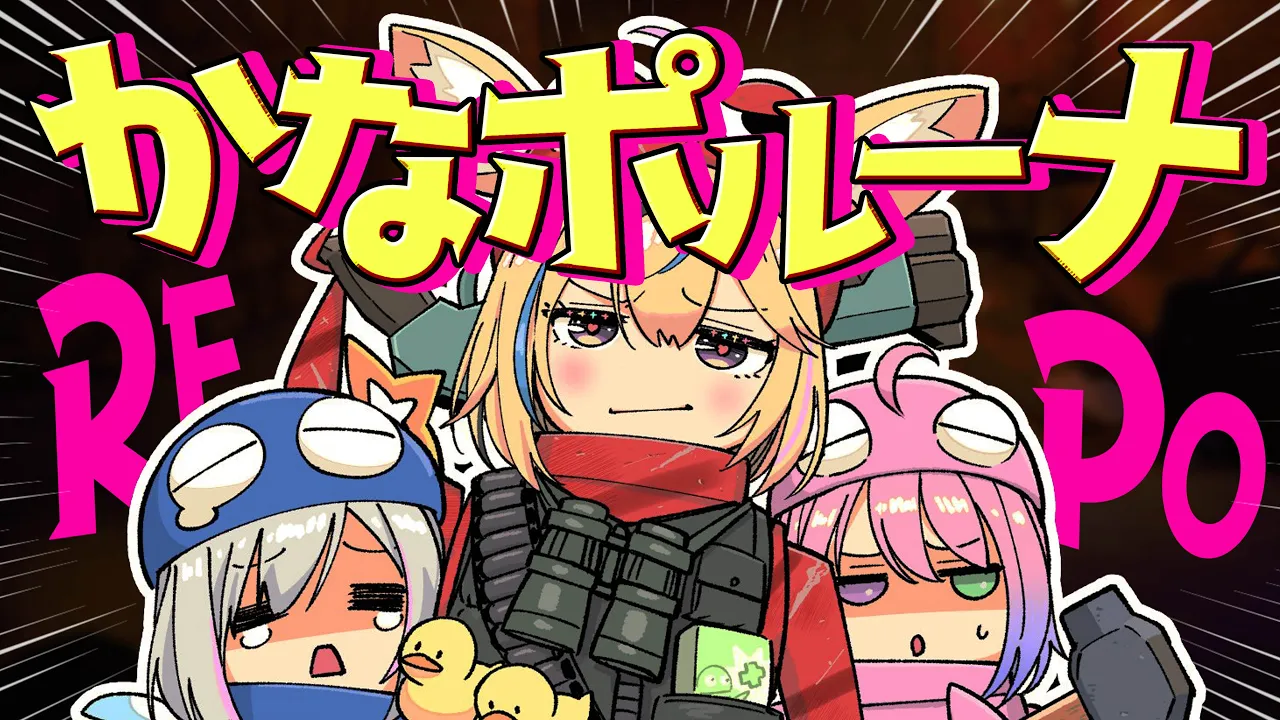 【R.E.P.O.】かなたんルーナとお宝探しだあああああ～～～🍷初見がいるってマ？？？？？【尾丸ポルカ/ホロライブ】