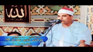 تلاوه من العيار التقيل الشيخ محمد الليثى الحجرات صهبره ديرب نجم عام 2000 