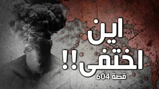 604 أين اختفى 