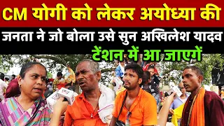 CM Yogi को लेकर अयोध्या की जनता ने जो बोला उसे सुन Akhilesh Yadav टेंशन में आ जाएगें |