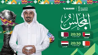 مباريات اليوم خليجي الديار العربية 2027