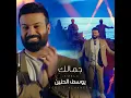 Jamalk - جمالك - Yousif Al Haneen - يوسف الحنين