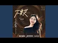 Lagu 不要哭（《一笑随歌》电视剧余韵溯忆曲/插曲）