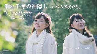 千と千尋の神隠し いつも何度でも 歌 ザ ブリーズ アドベンチャーズ The Breeze Adventures Always With Me 