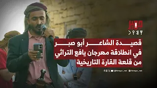 قصيدة الشاعر أبو صبر في انطلاقة مهرجان يافع التراثي من قلعة القارة التاريخية 