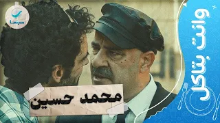 وانت بتاكل شوف أحلى اللقطات الكوميدية لـ محمد سعد في فيلم محمد حسين 