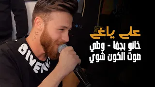 علي ياغي   خانو بجفا   وطي صوت الكون شوي      دندنها