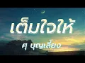 เต็มใจให้ - ศุ บุญเลี้ยง