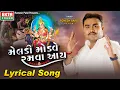 Download Lagu Jignesh Barot (Kaviraj) | Meladi Modve Ramva Aay | Lyrical Video | New Devotional Song @ektasoundhd