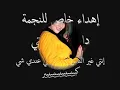 دارين حدشيتي إنتي غير - Darine Hadchiti Ente Ghair