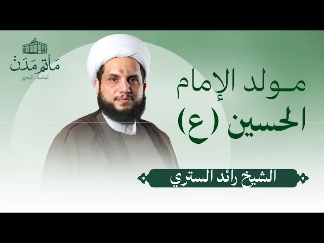 ⁣بث مباشر || الشيخ رائد الستري - مولد الإمام الحسين (ع)