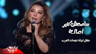                           أصالة   سامحتك كتير   حفل ليلة نجمات العرب        دندنها