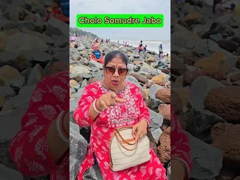 Cholo🌊Somudre Jabo😱😱 #shorts #shortvideo #trending #viral #funny #comedy #fun #funnyvideo