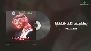 Mohammed Abdo Yakfek Ennak Sheftaha Lyrics Video محمد عبده يكفيك انك شفتها 