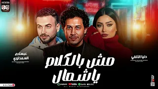 مزمار مش بالكلام ياشمال    السعداوي   عبسلام   دنيا الالفي    ل  عشاق الحظ والروقان شعبي جديد     دندنها