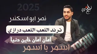 مجوز ناار نصر ابو اسكندر امان امان خاين دنيا اسمر يا اسمر اللعب اللعب درازي ترند 2025 