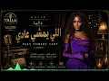 Dalia - Elly Yemshy 3ady (Cover) | Dalia - Those Who Leave Easily